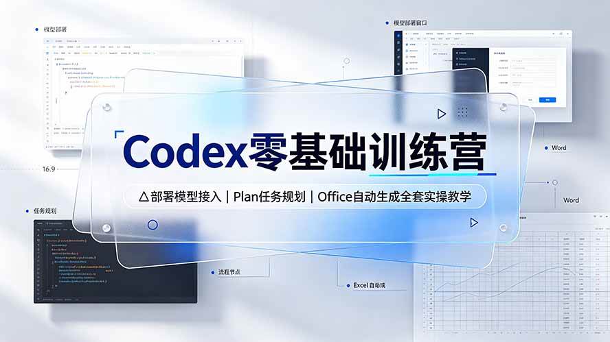 （19481期）Codex零基础训练营：部署模型接入｜Plan任务规划｜Office自动生成全套实操教学-星空网络