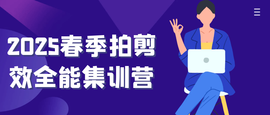 2025春季拍剪效全能集训营-星空网络