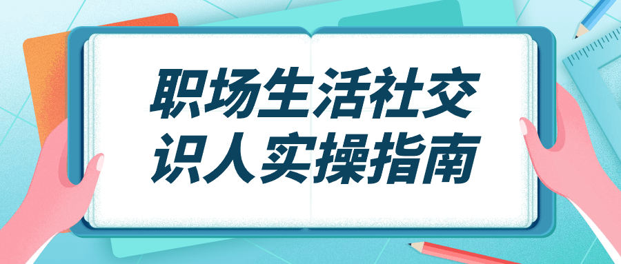 职场生活社交识人实操指南-星空网络