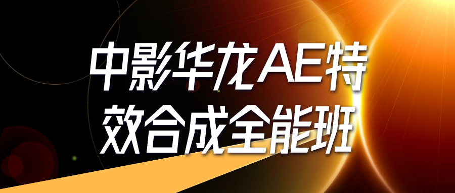 中影华龙AE特效合成全能班-星空网络