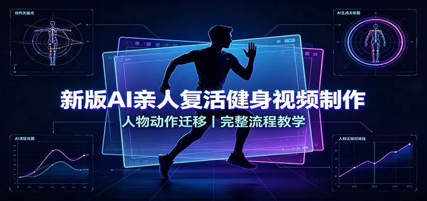 新版AI亲人复活健身视频制作，人物动作迁移，完整流程教学-星空网络