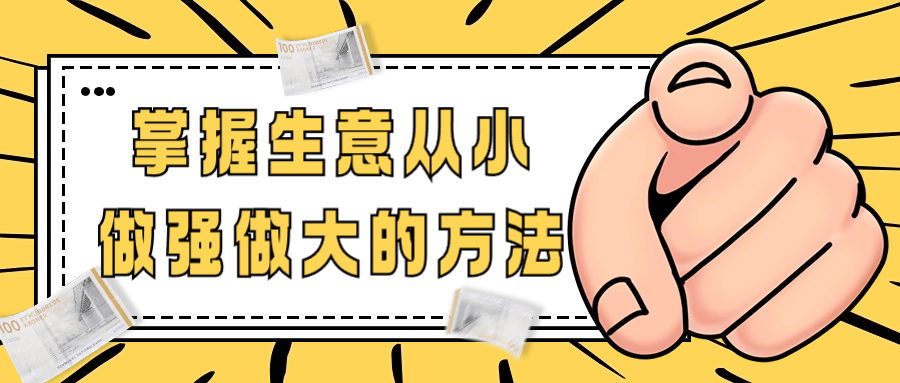 掌握生意从小做强做大的方法-星空网络