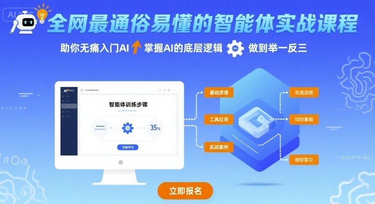 全网最通俗易懂的智能体实战课程，助你无痛入门AI，掌握AI的底层逻辑，做到举一反三-星空网络