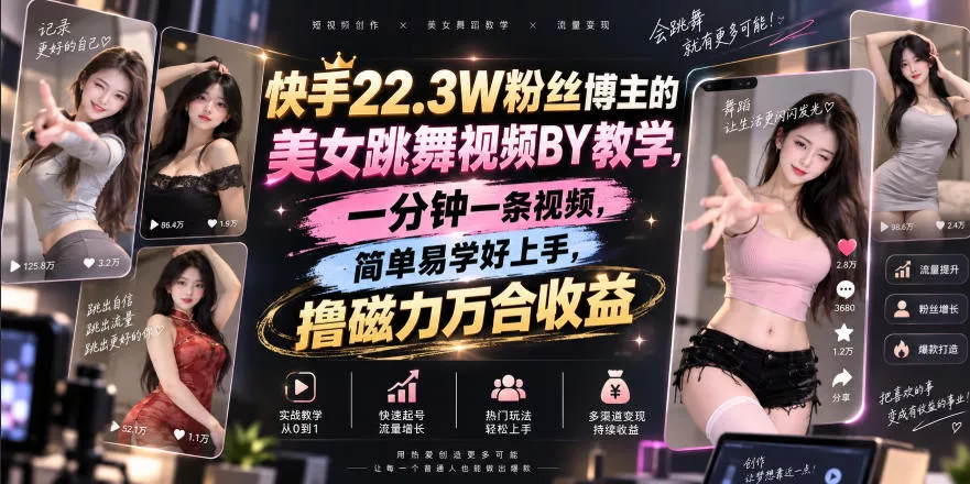 快手22.3W粉丝博主的美女跳舞视频搬运教学，快手MT搬运，一分钟一条视频，简单易学好上手，撸磁力万合收益-星空网络