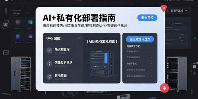 （15631期）AI+私有化部署指南 爆款标题技巧/图文批量生成/视频制作优化/突破创作瓶颈-星空网络