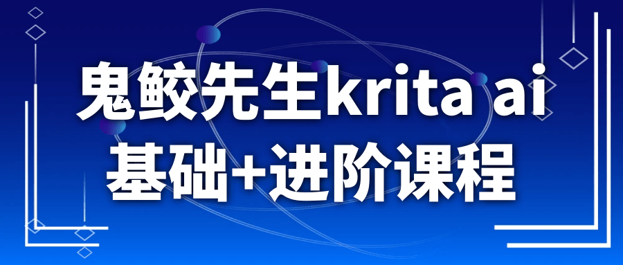 鬼鲛先生krita ai基础+进阶课程-星空网络