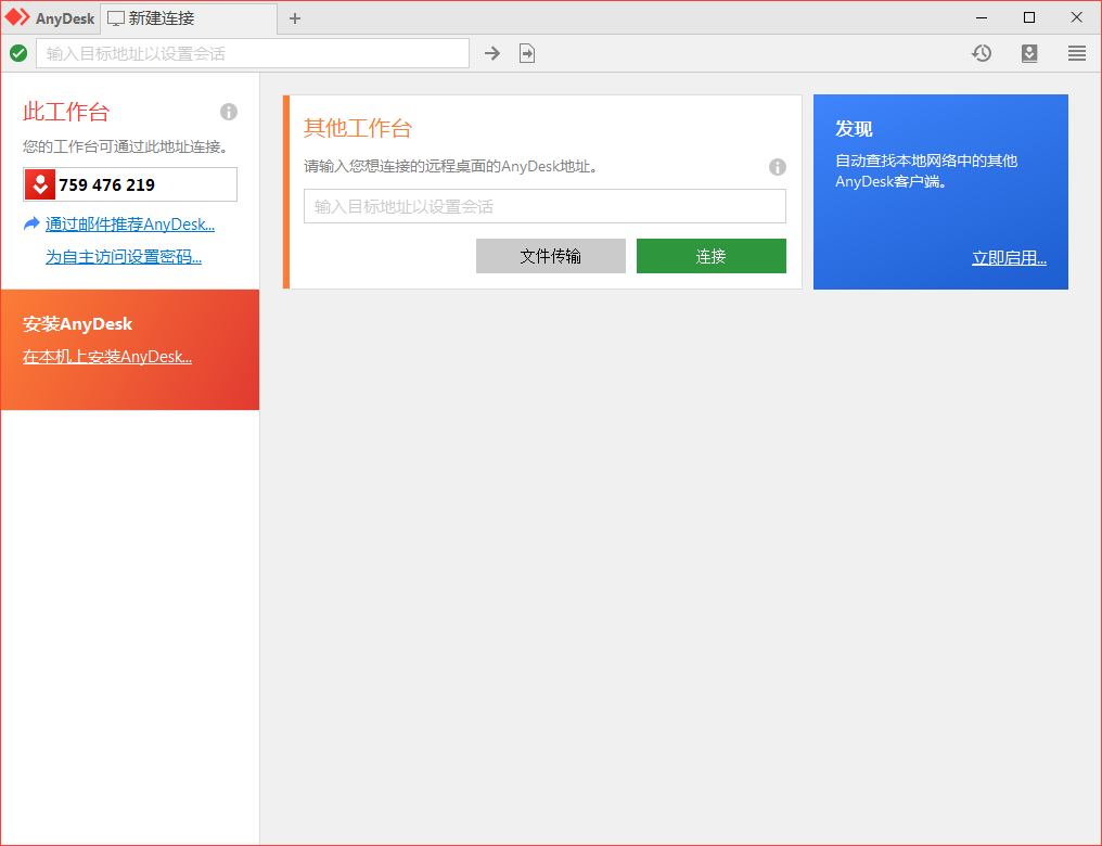 免费远程工具AnyDesk v9.7.9-星空网络