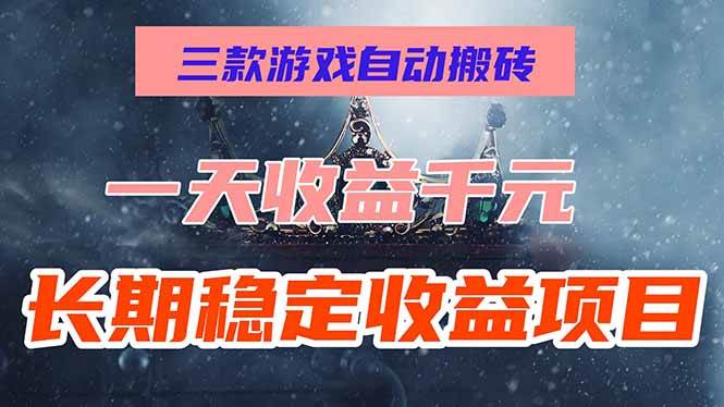 （15657期）三款游戏自动搬砖，一天收益1000+，长期稳定收益项目，零基础无脑操作！-星空网络