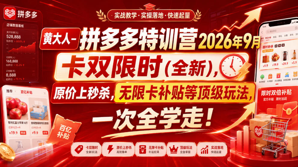 黄大人-拼多多特训营2026年9月，卡双限时(全新)，原价上秒杀，无限卡补贴等顶级玩法，一次全学走!-星空网络