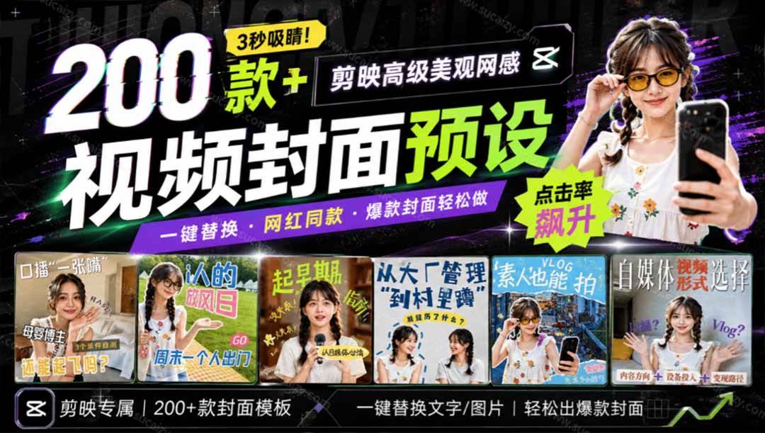 （20246期）高质量素材！200款+剪映高级美观网感封面预设，各行业通用，3s搞定超美观视频封面 爆款封面模板、-星空网络