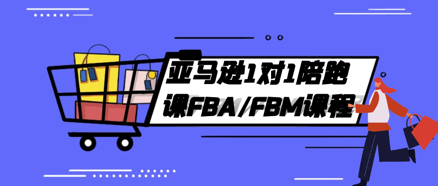 亚马逊1对1陪跑课FBA/FBM课程-星空网络