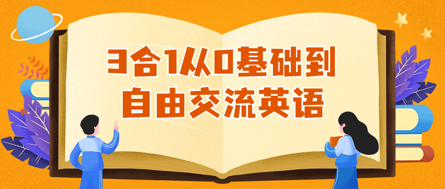 3合1从0基础到自由交流英语-星空网络