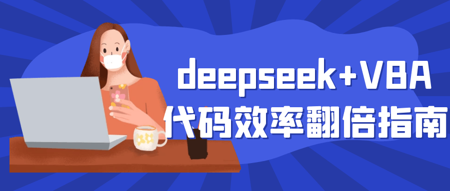 deepseek+VBA代码效率翻倍指南-星空网络