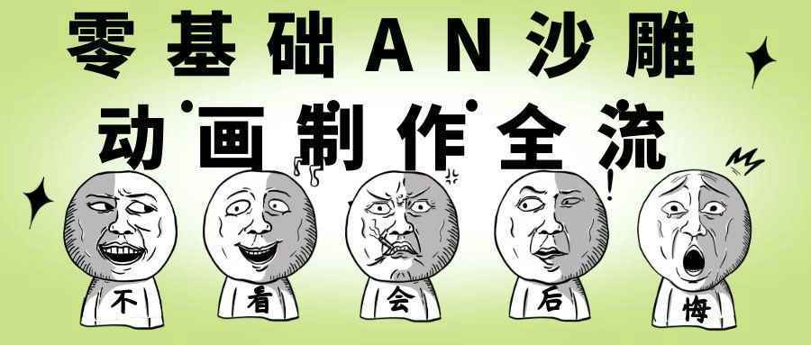 零基础AN沙雕动画制作全流程-星空网络