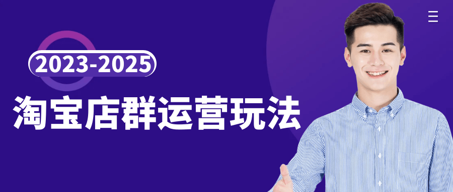 2023-2025淘宝店群运营玩法-星空网络