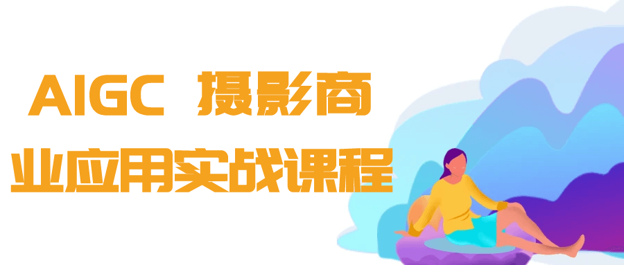 AIGC+摄影商业应用实战课程-星空网络