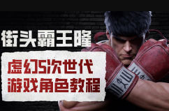 街头霸王隆ue5虚幻5次世代游戏角色制作全流程-星空网络