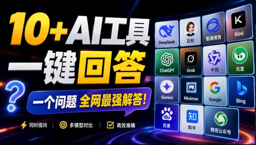 这款浏览器插件可以封神了！只需提出问题，一次性调用数10+AI引擎排队回答，效率提升10倍+全提问-星空网络