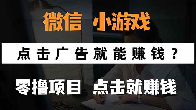 （15695期）微信小程序小游戏，只需要看广告就能赚钱？0撸手机赚钱，甚至连游戏都…-星空网络