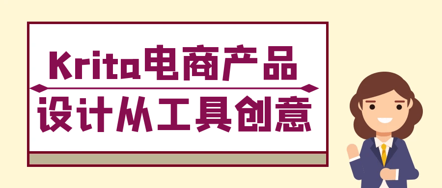 Krita电商产品设计从工具创意-星空网络