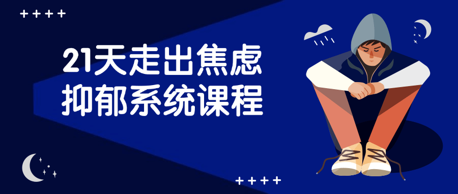21天走出焦虑抑郁系统课程-星空网络