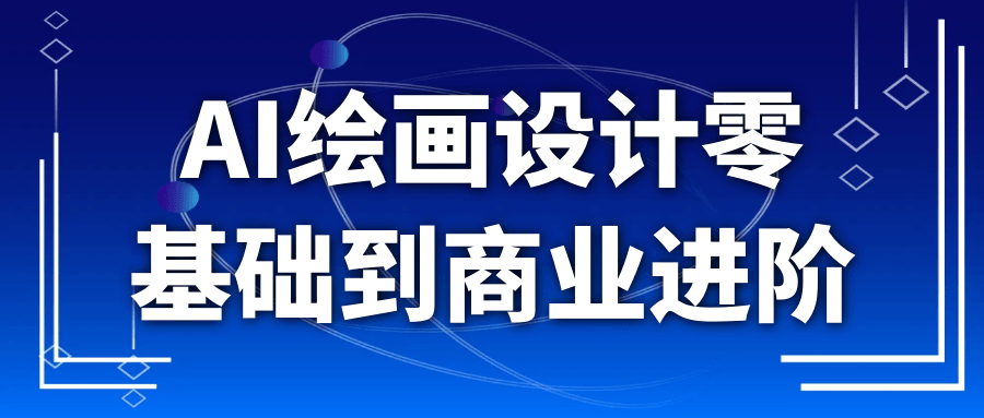AI绘画设计零基础到商业进阶-星空网络
