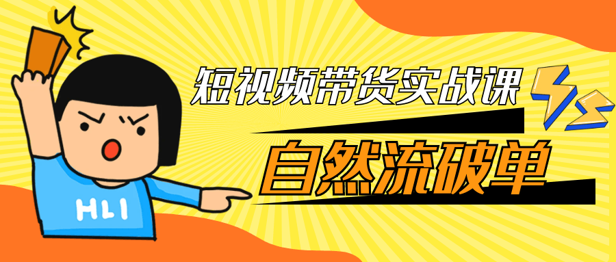 短视频带货实战课自然流破单-星空网络