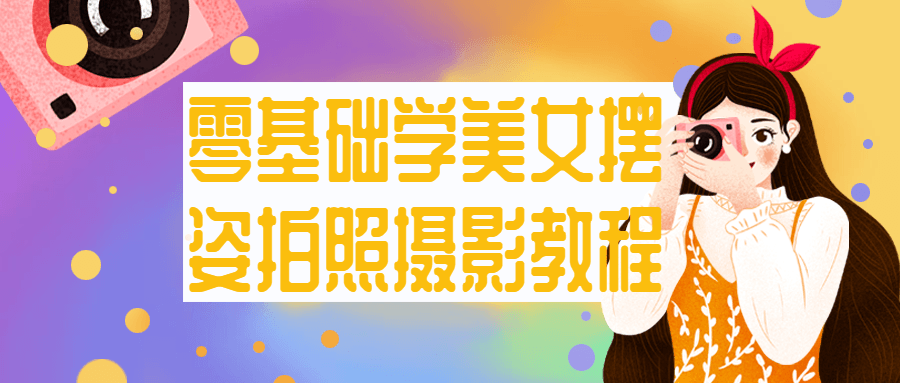 零基础学美女摆姿拍照摄影教程-星空网络