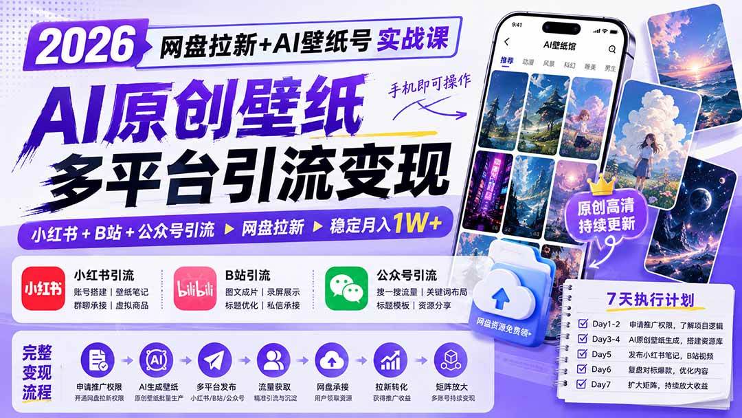 （19732期）2026网盘拉新+AI壁纸号实战课：AI原创壁纸+小红书+B站+公众号引流，手机即可操作，月入1W+-星空网络