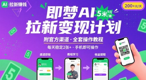 即梦AI拉新项目，一单5米，每天稳定收入2张+(附渠道+教程)-星空网络