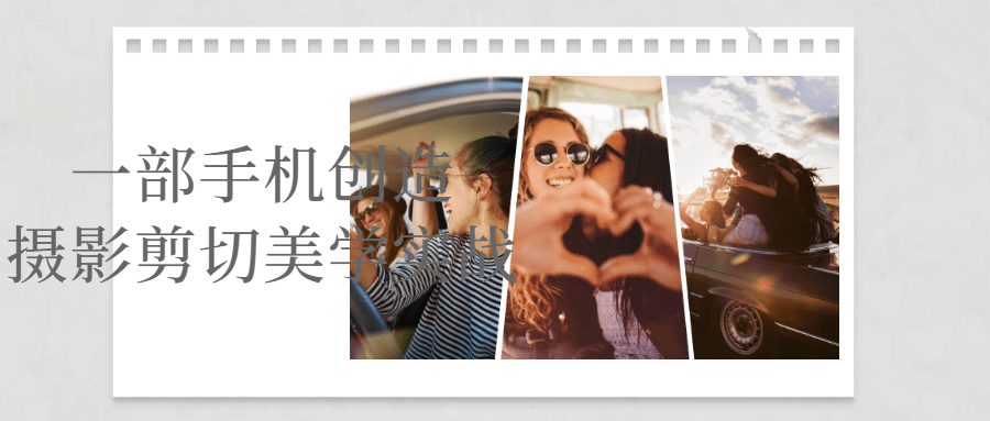 一部手机创造摄影剪切美学实战-星空网络