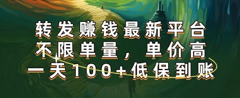正规转发挣钱，最新平台，不限单量，单价高，一天100+低保到账【揭秘】-星空网络