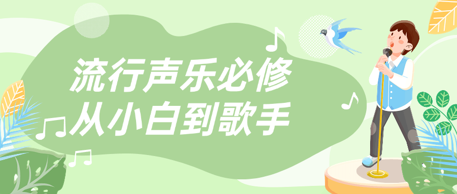 流行声乐必修从小白到歌手-星空网络