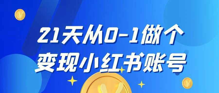21天从0-1做个变现小红书账号-星空网络