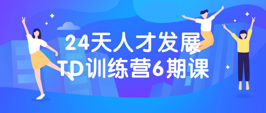 24天人才发展TD训练营6期课-星空网络