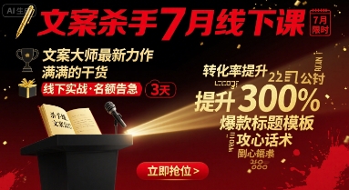 文案杀手7月线下课，文案大师最新力作，满满的干货-星空网络