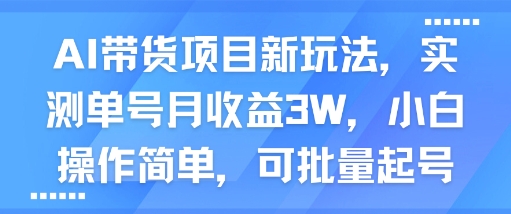 AI带货项目新玩法，实测单号月收益3W，小白操作简单，可批量起号-星空网络