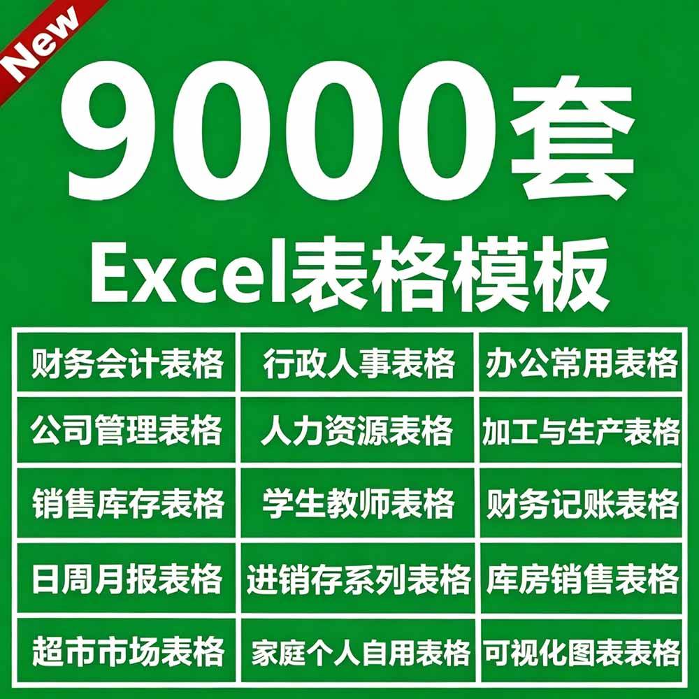 （19530期）自费购买素材合集！超全Excel常用模版系列，分类清晰，共9000+套excel模型合集+个人简历素材