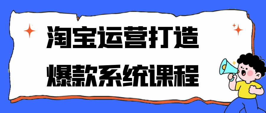 淘宝运营打造爆款系统课程-星空网络