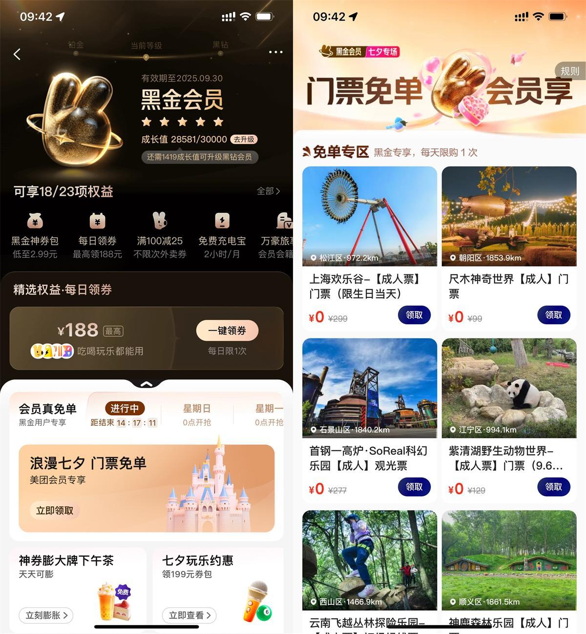 美团黑金黑钻会员领门票免单-星空网络