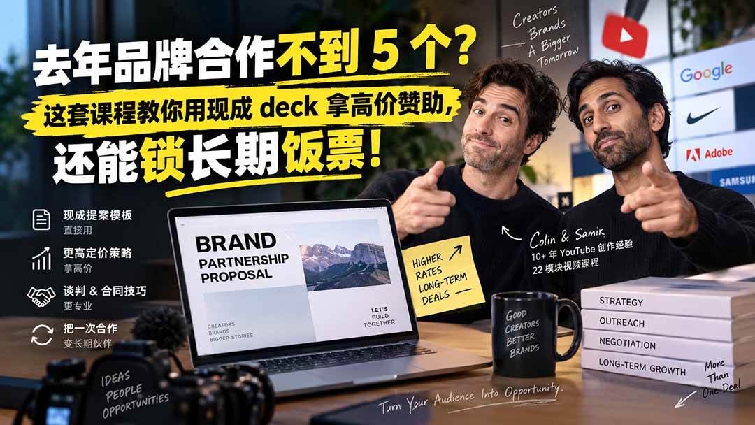 （20282期）去年品牌合作不到 5 个？这套课程教你用现成 deck 拿高价赞助，还能锁长期饭票【原创双语字幕】-星空网络