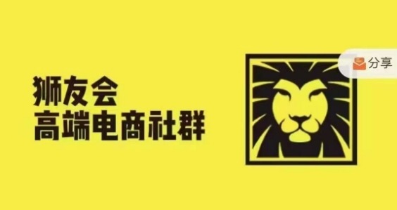 狮友会·【千万级电商卖家社群】(更新25年07月)，各行业电商千万级亿级大佬讲述成功秘籍-星空网络