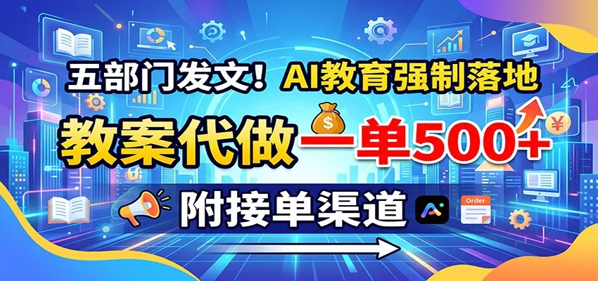五部门发文！AI教育强制落地，教案代做一单500+，附接单渠道-星空网络