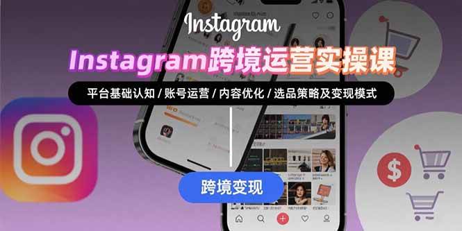 （15644期）Instagram跨境运营实战：平台认知/账号运营/内容优化/选品策略及变现模式-星空网络