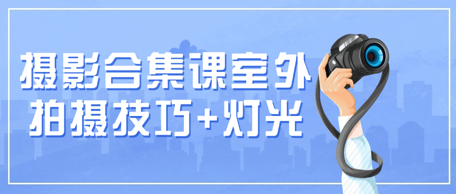 摄影合集课室外拍摄技巧+灯光-星空网络