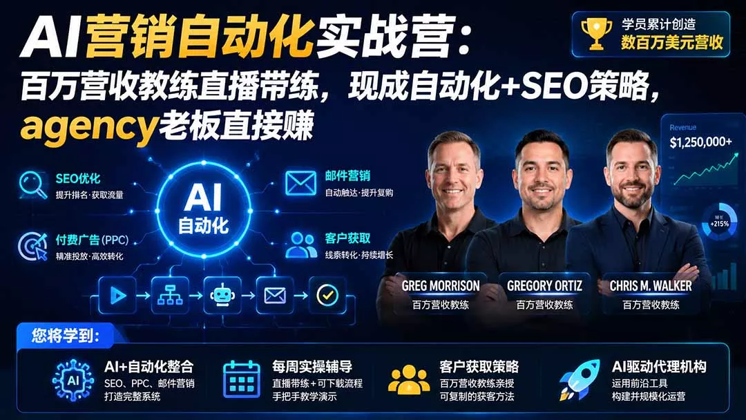 AI营销自动化实战营：百万营收教练直播带练，现成自动化+SEO策略，agency老板直接赚【原创双语字幕】-星空网络