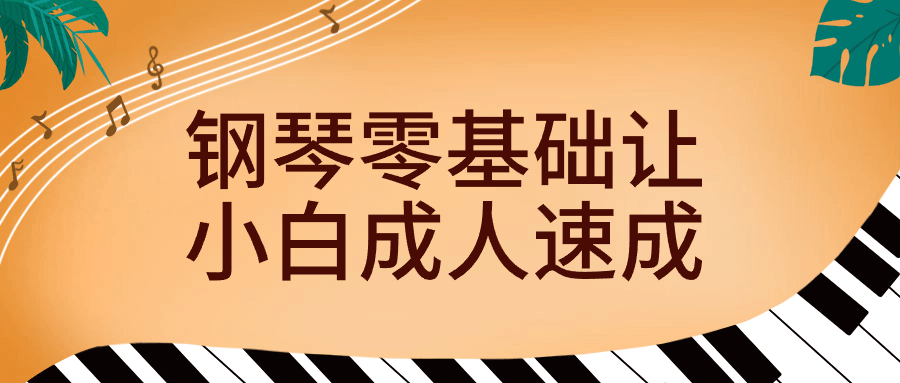 钢琴零基础让小白成人速成-星空网络