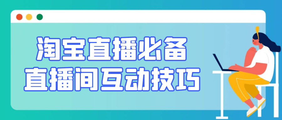 淘宝直播必备直播间互动技巧-星空网络