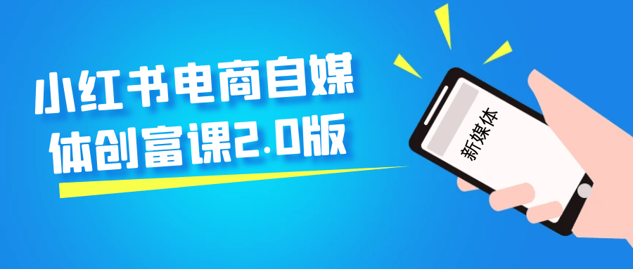 小红书电商自媒体创富课2.0版-星空网络