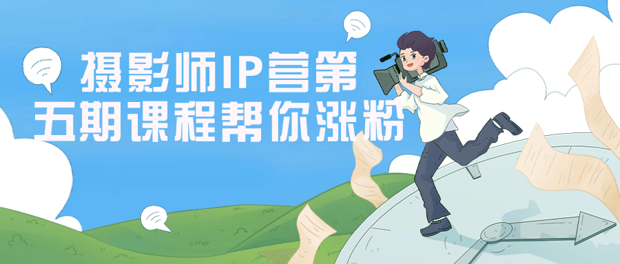 摄影师IP营第五期课程帮你涨粉-星空网络
